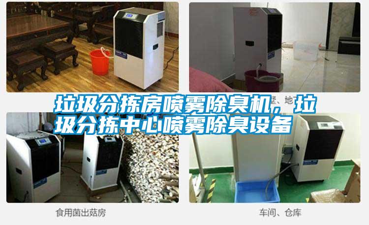 垃圾分揀房噴霧除臭機(jī)，垃圾分揀中心噴霧除臭設(shè)備