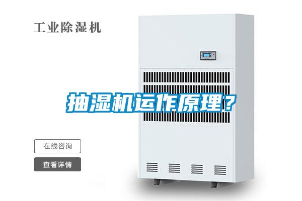 抽濕機(jī)運(yùn)作原理？