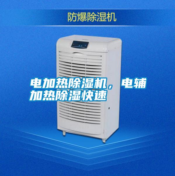 電加熱除濕機(jī)，電輔加熱除濕快速