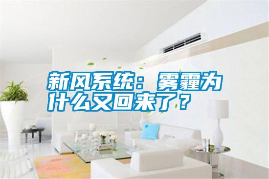 新風(fēng)系統(tǒng)：霧霾為什么又回來了？