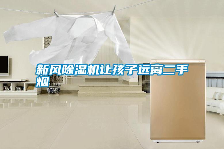新風(fēng)除濕機讓孩子遠(yuǎn)離二手煙