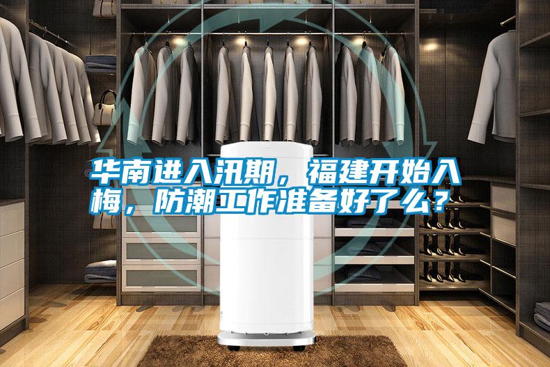 華南進(jìn)入汛期，福建開始入梅，防潮工作準(zhǔn)備好了么？
