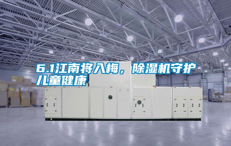 6.1江南將入梅，除濕機(jī)守護(hù)兒童健康