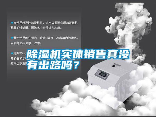 除濕機實體銷售真沒有出路嗎？