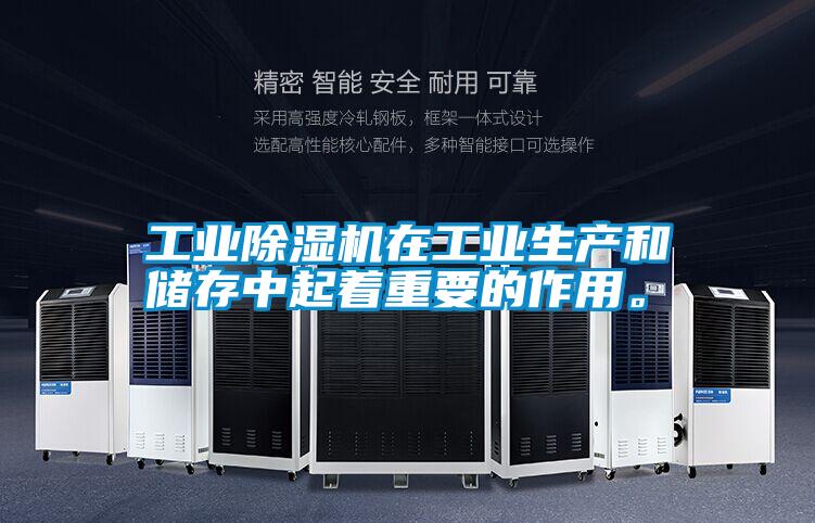 工業(yè)除濕機(jī)在工業(yè)生產(chǎn)和儲(chǔ)存中起著重要的作用。