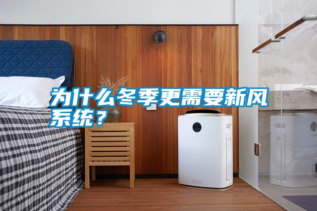 為什么冬季更需要新風系統(tǒng)？
