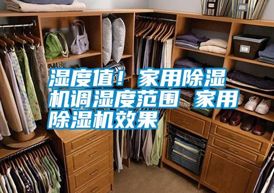 濕度值！家用除濕機調(diào)濕度范圍 家用除濕機效果