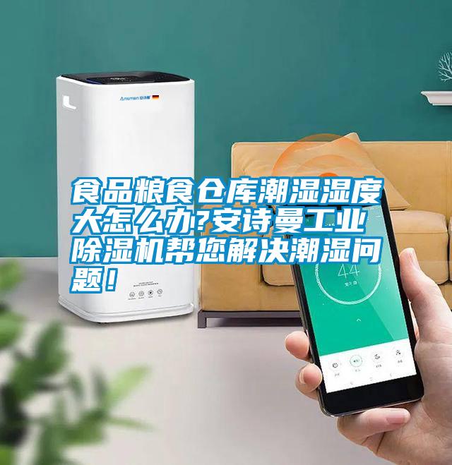 食品糧食倉庫潮濕濕度大怎么辦?安詩曼工業(yè)除濕機幫您解決潮濕問題！