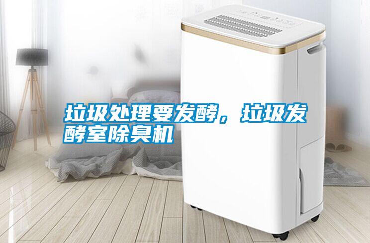 垃圾處理要發(fā)酵，垃圾發(fā)酵室除臭機(jī)