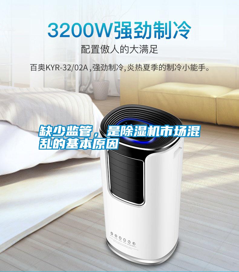缺少監(jiān)管，是除濕機市場混亂的基本原因