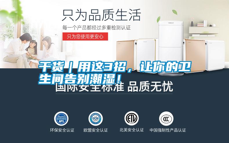 干貨｜用這3招，讓你的衛(wèi)生間告別潮濕！
