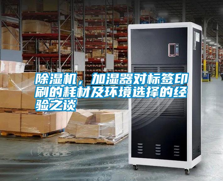 除濕機(jī)，加濕器對(duì)標(biāo)簽印刷的耗材及環(huán)境選擇的經(jīng)驗(yàn)之談