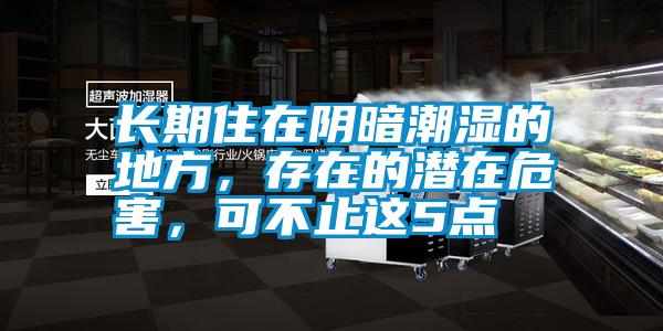 長期住在陰暗潮濕的地方，存在的潛在危害，可不止這5點(diǎn)