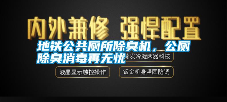 地鐵公共廁所除臭機(jī)，公廁除臭消毒再無(wú)憂