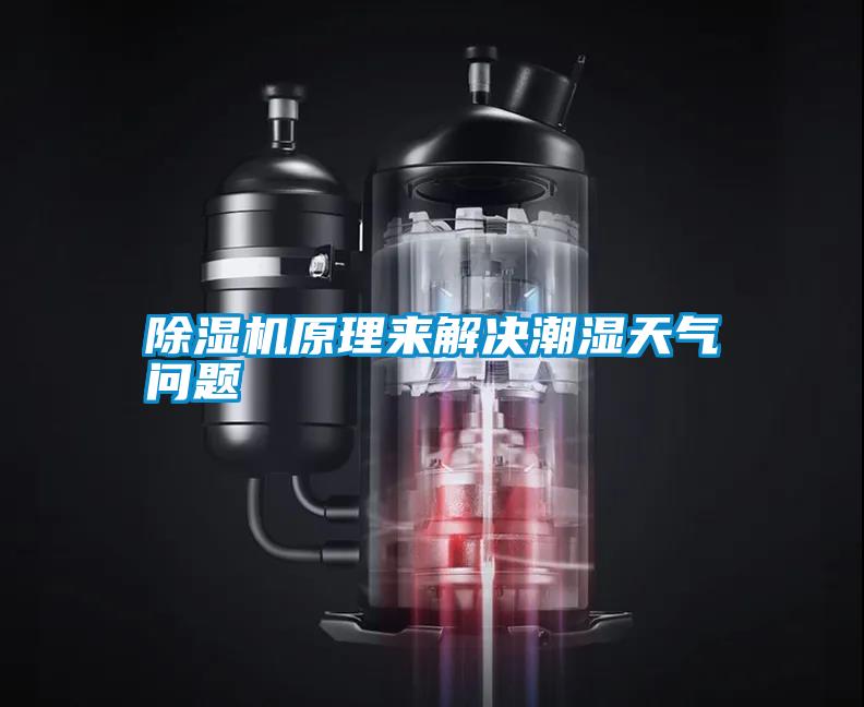 除濕機(jī)原理來(lái)解決潮濕天氣問(wèn)題