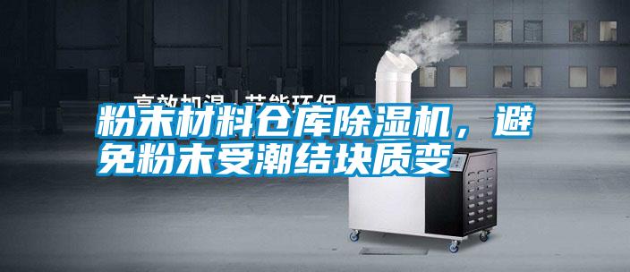 粉末材料倉庫除濕機(jī)，避免粉末受潮結(jié)塊質(zhì)變