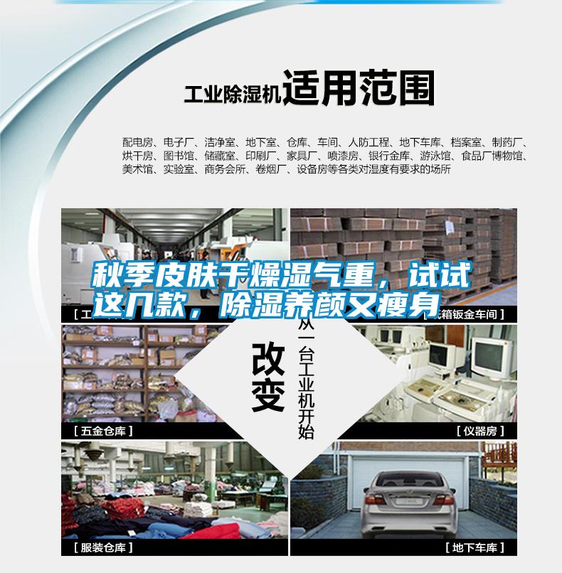 秋季皮膚干燥濕氣重，試試這幾款，除濕養(yǎng)顏又瘦身