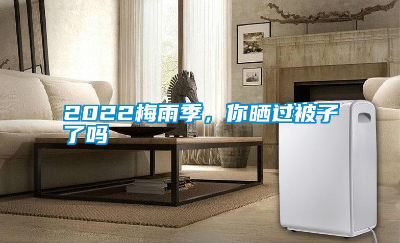 2022梅雨季，你曬過被子了嗎