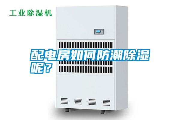 配電房如何防潮除濕呢？