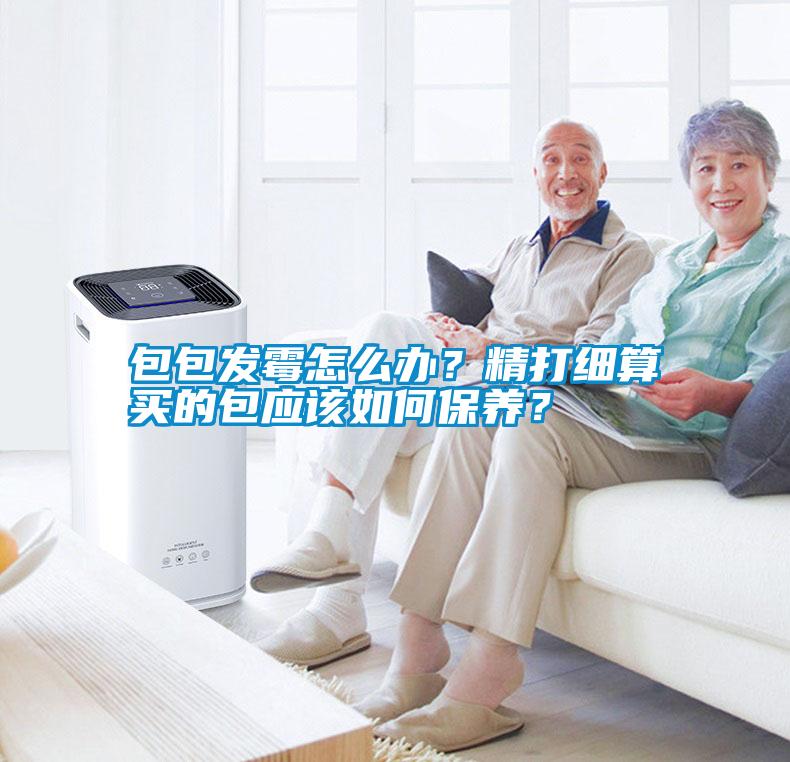 包包發(fā)霉怎么辦？精打細(xì)算買的包應(yīng)該如何保養(yǎng)？