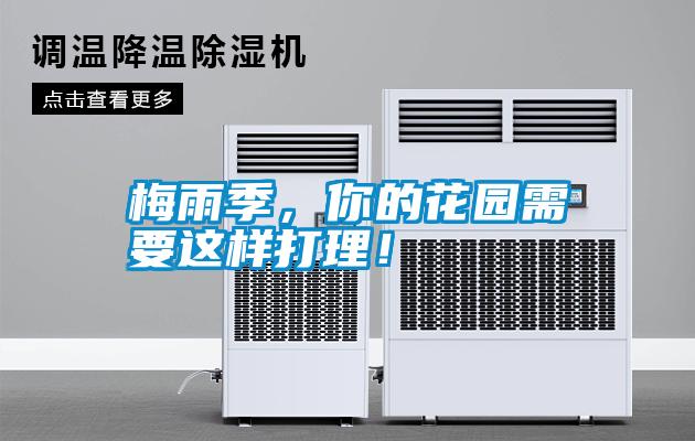梅雨季，你的花園需要這樣打理！