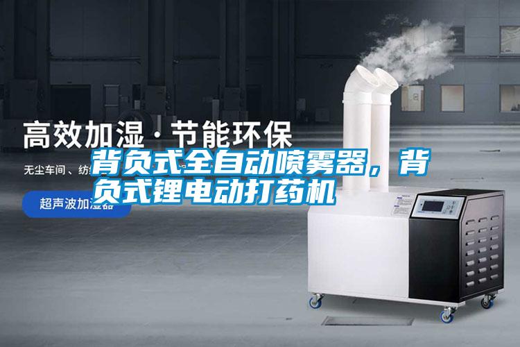 背負(fù)式全自動(dòng)噴霧器，背負(fù)式鋰電動(dòng)打藥機(jī)