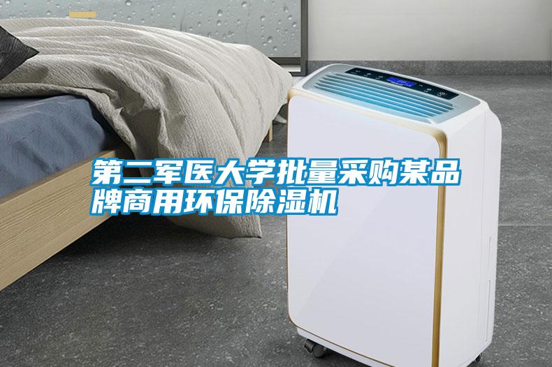 第二軍醫(yī)大學(xué)批量采購某品牌商用環(huán)保除濕機