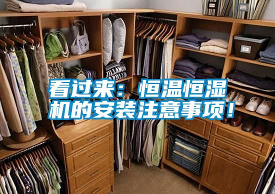 看過(guò)來(lái)：恒溫恒濕機(jī)的安裝注意事項(xiàng)！