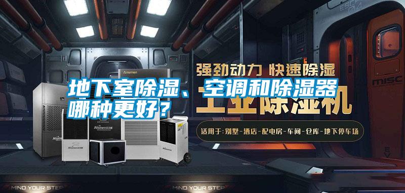 地下室除濕、空調(diào)和除濕器哪種更好？