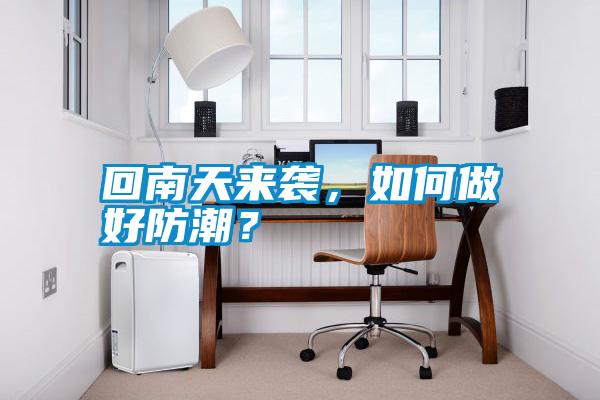 回南天來襲，如何做好防潮？