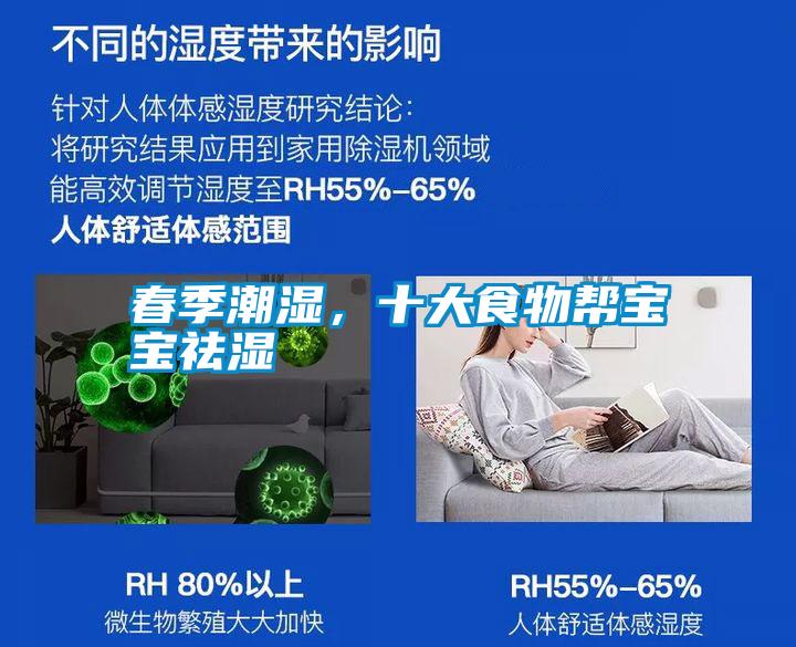 春季潮濕，十大食物幫寶寶祛濕