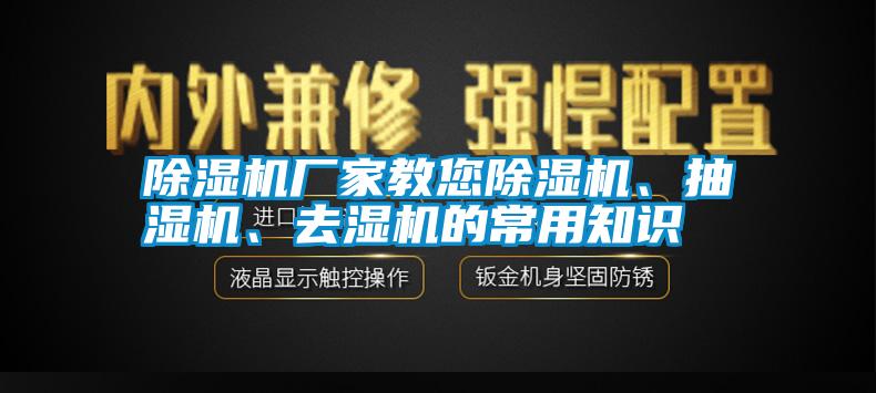 除濕機(jī)廠家教您除濕機(jī)、抽濕機(jī)、去濕機(jī)的常用知識(shí)