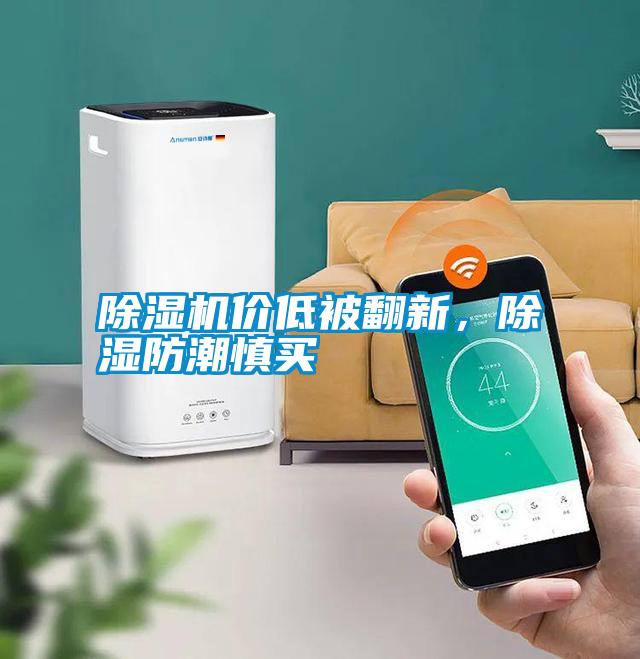 除濕機價低被翻新，除濕防潮慎買