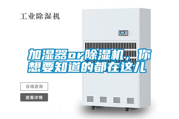 加濕器or除濕機(jī)，你想要知道的都在這兒