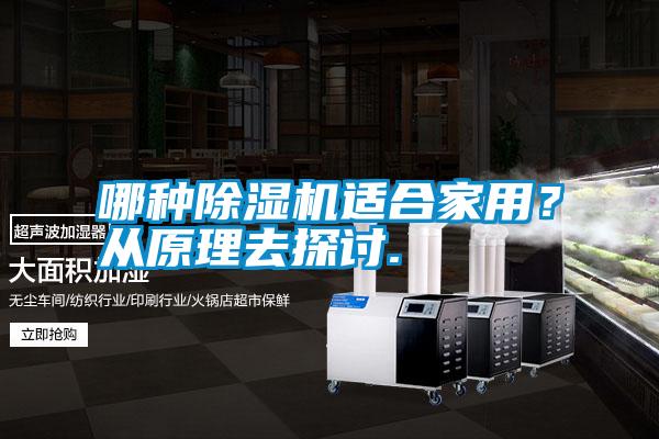 哪種除濕機適合家用？從原理去探討.