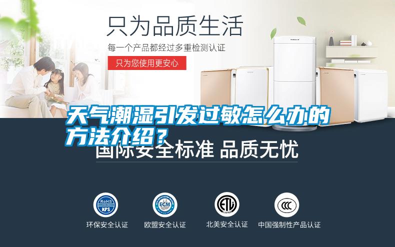 天氣潮濕引發(fā)過敏怎么辦的方法介紹？