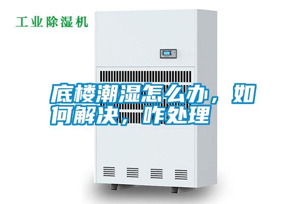 底樓潮濕怎么辦，如何解決，咋處理