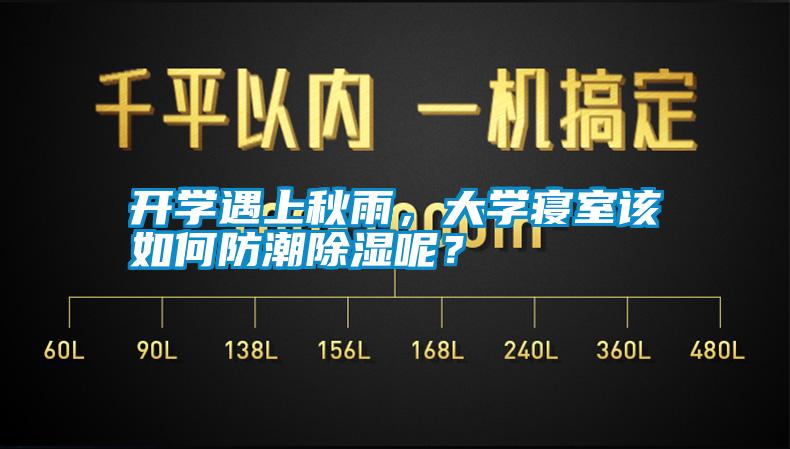 開學遇上秋雨，大學寢室該如何防潮除濕呢？