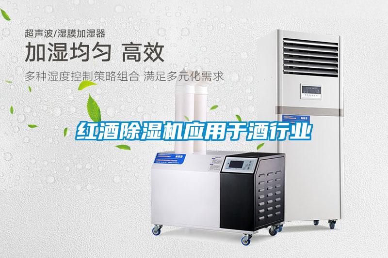 紅酒除濕機應用于酒行業(yè)