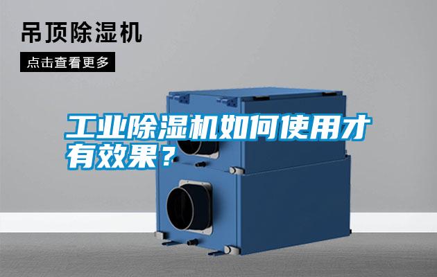 工業(yè)除濕機(jī)如何使用才有效果？