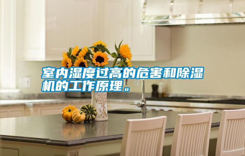 室內(nèi)濕度過高的危害和除濕機的工作原理。
