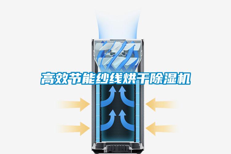 高效節(jié)能紗線烘干除濕機(jī)