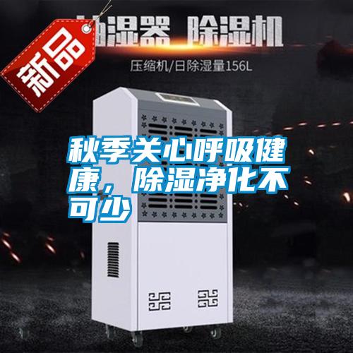 秋季關心呼吸健康，除濕凈化不可少