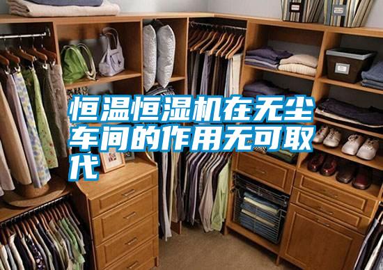 恒溫恒濕機(jī)在無(wú)塵車間的作用無(wú)可取代