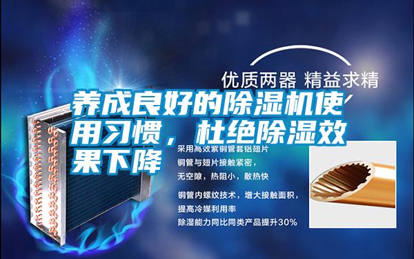 養(yǎng)成良好的除濕機(jī)使用習(xí)慣，杜絕除濕效果下降