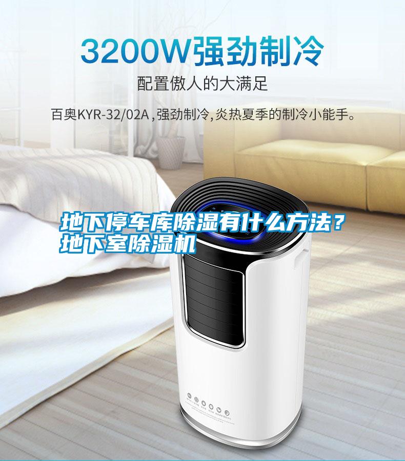 地下停車庫除濕有什么方法？地下室除濕機