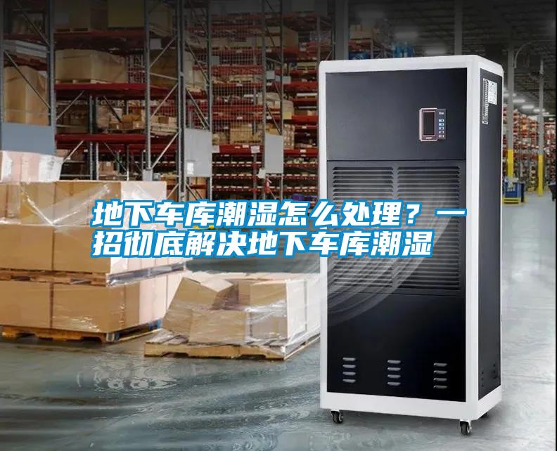 地下車(chē)庫(kù)潮濕怎么處理？一招徹底解決地下車(chē)庫(kù)潮濕