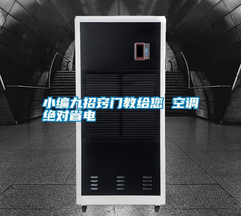 小編九招竅門(mén)教給您 空調(diào)絕對(duì)省電