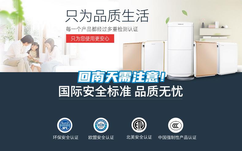 回南天需注意！