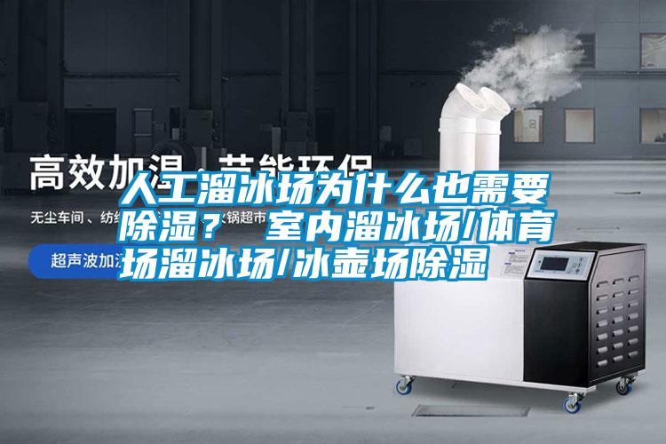 人工溜冰場為什么也需要除濕？ 室內(nèi)溜冰場/體育場溜冰場/冰壺場除濕
